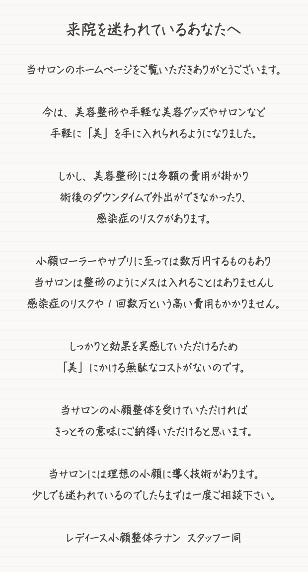 来院を迷われているあなたへ